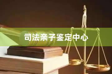 长沙司法亲子鉴定中心