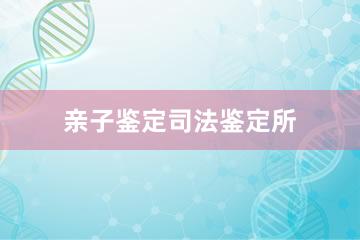 长沙亲子鉴定司法鉴定所
