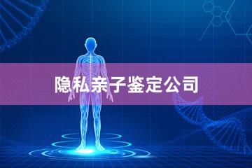 长沙隐私亲子鉴定公司